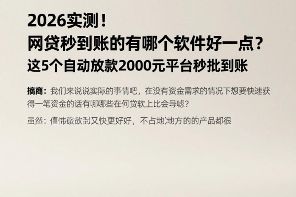 2026实测！网贷秒到账的有哪个软件好一点？这5个自动放款2000元平台秒批到账