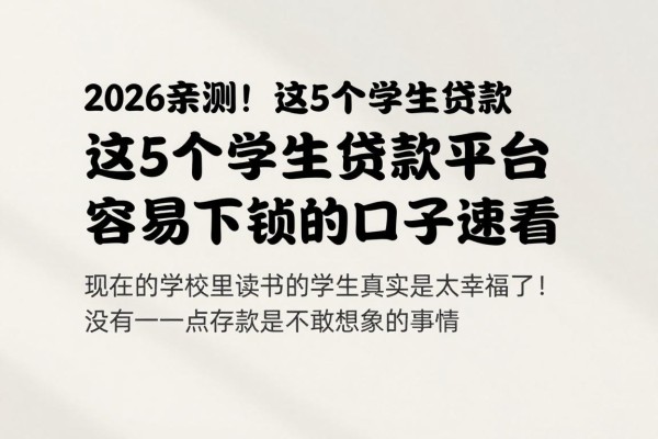 2026亲测！这5个学生贷款平台无利息还款，容易下款的口子速看