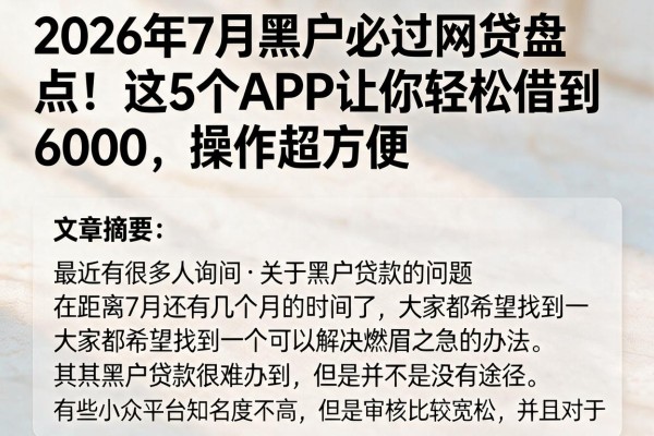 2026年7月黑户必过网贷盘点!这5个APP让你轻松借到6000,操作超方便