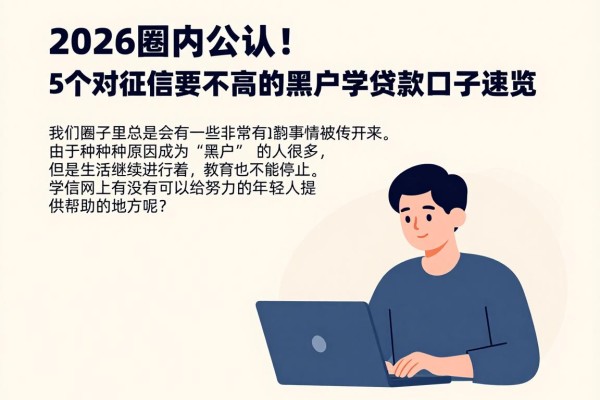 2026圈内公认！5个对征信要求不高的黑户学信网贷款口子速览