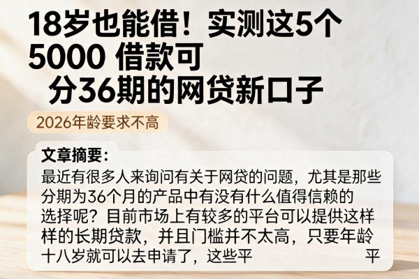 18岁也能借!实测这5个5000借款可分36期的网贷新口子,2026年龄要求不高