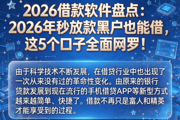 2026借款软件盘点：2026年秒放款黑户也能借，这5个口子全面网罗！