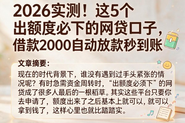 2026实测！这5个出额度必下的网贷口子，借款2000自动放款秒到账