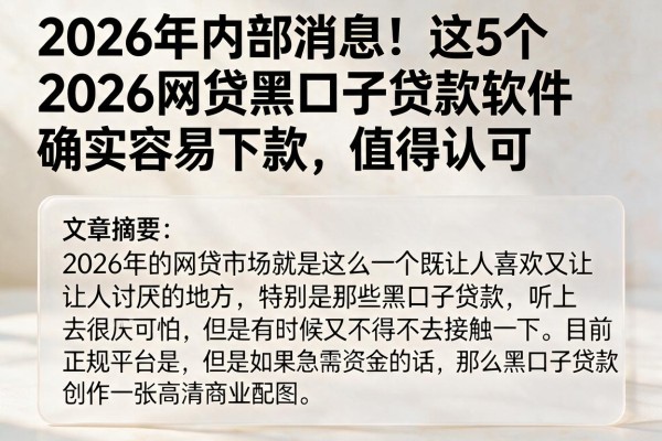 2026年内部消息!这5个2026网贷黑口子贷款软件确实容易下款,值得认可