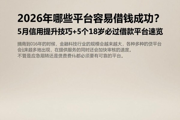 2026年哪些平台容易借钱成功？5月信用提升技巧+5个18岁必过借款平台速览