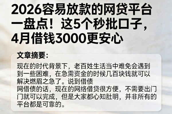 2026容易放款的网贷平台盘点!这5个秒批口子,4月借钱3000更安心