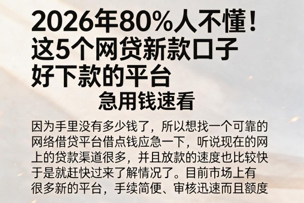 2026年80%人不懂！这5个网贷新款口子好下款的平台，急用钱速看