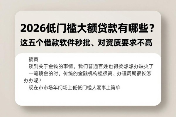 2026低门槛大额贷款有哪些？这五个借款软件秒批、对资质要求不高
