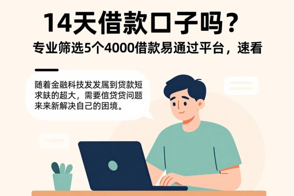 14天借款口子吗？专业筛选5个4000借款易通过平台，速看！