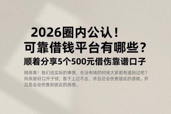 2026圈内公认!可靠借钱平台有哪些?顺道分享5个500元借款靠谱口子
