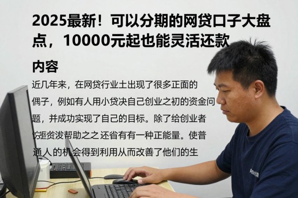 2025最新！可以分期的网贷口子大盘点，1000元起也能灵活还款