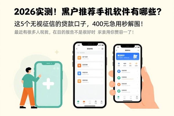 2026实测！黑户推荐手机借钱的软件有哪些？这5个无视征信的贷款口子，4000元急用秒解围！