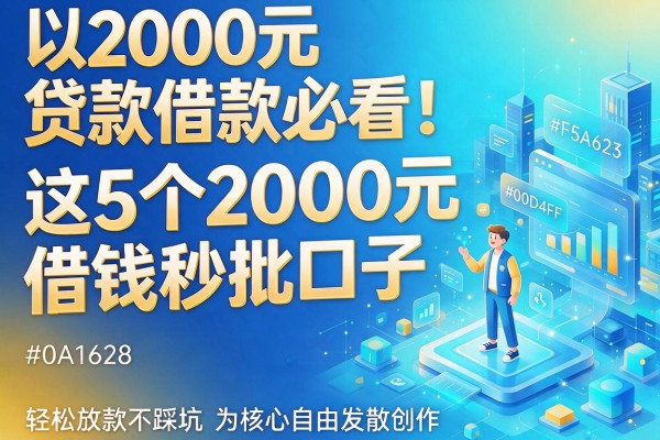 2000元贷款借款必看！这5个2000元借钱秒批口子，轻松放款不踩坑