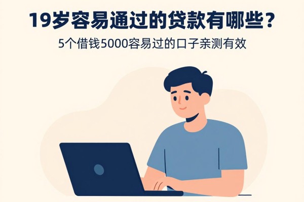 19岁容易通过的贷款有哪些？这5个借钱5000容易过的口子亲测有效