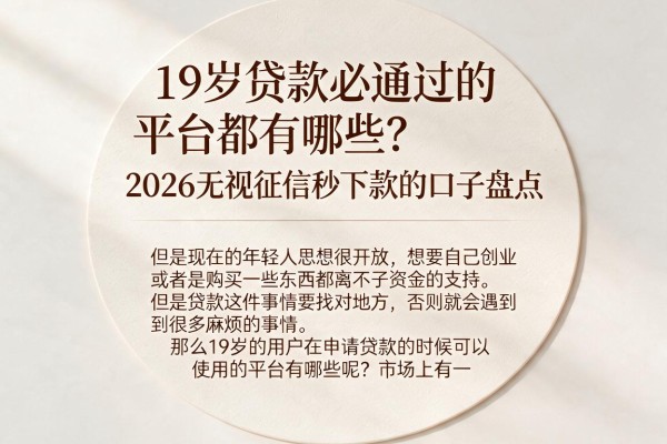19岁贷款必通过的平台都有哪些？2026无视征信秒下款的口子盘点