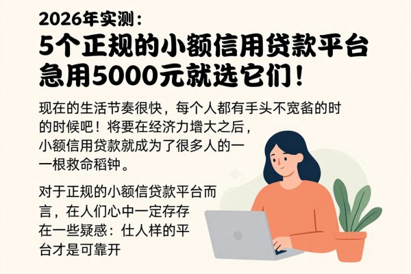 2026年实测：5个正规的小额信用贷款平台，急用5000元就选它们！