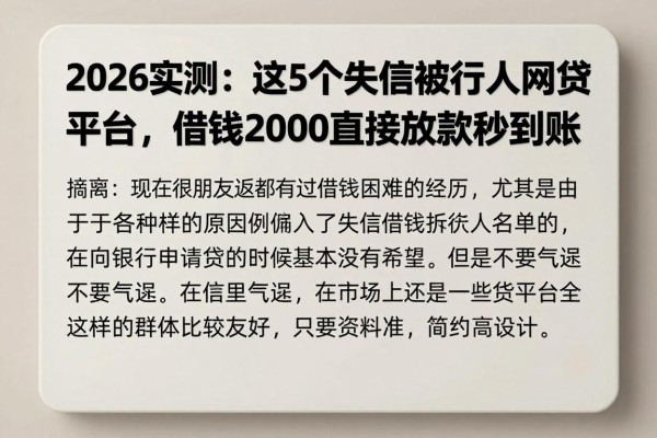 2026实测：这5个失信被执行人网贷平台，借钱2000直接放款秒到账