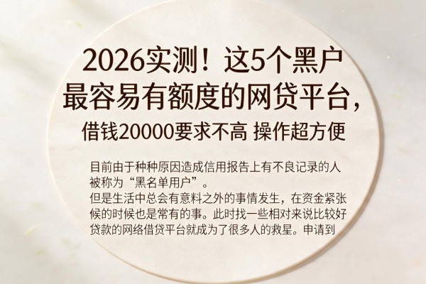 2026实测！这5个黑户最容易有额度的网贷平台，借钱20000要求不高操作超方便