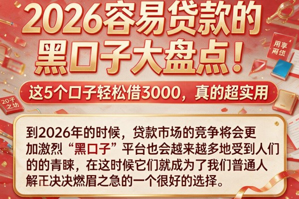 2026容易贷款的黑口子大盘点!这5个口子轻松借3000,真的超实用