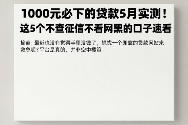 1000元必下的贷款5月实测！这5个不查征信不看网黑的口子速看