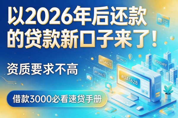 2026年后还款的贷款新口子来了!资质要求不高,借款3000必看速贷手册