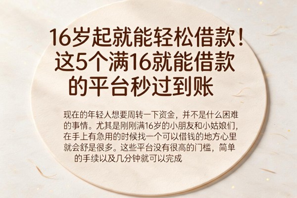 16岁起就能轻松借款！这5个满16就能借款的平台秒过到账