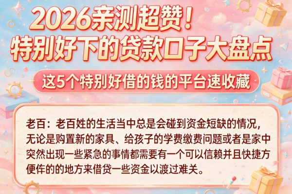 2026亲测超赞!特别好下的贷款口子大盘点,这5个特别好借的钱的平台速收藏