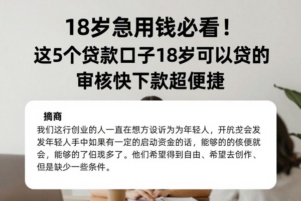 18岁急用钱必看!这5个贷款口子18岁可以贷的,审核快下款超便捷