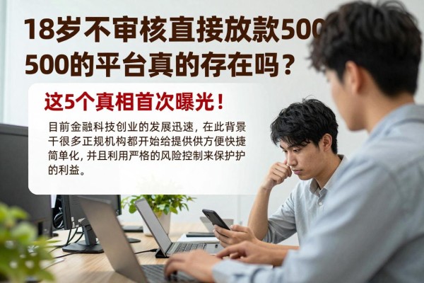 18岁不审核直接放款5000的正规平台真的存在吗？这5个真相首次曝光，速收藏！