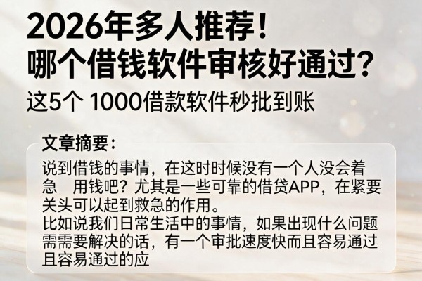 2026年多人推荐！哪个借钱软件审核好通过？这5个1000借款软件秒批到账