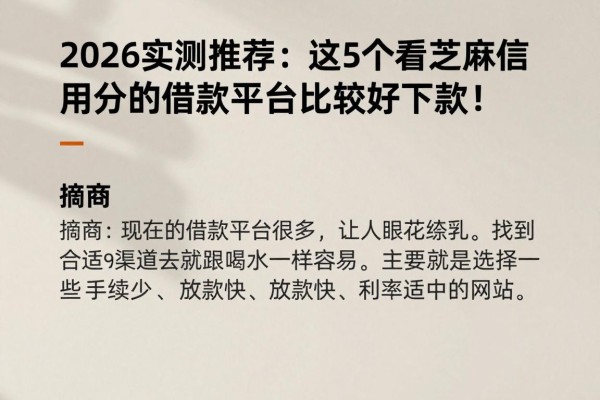 2026实测推荐：这5个看芝麻信用分的借款平台比较好下款！