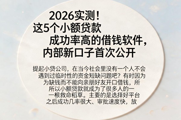 2026实测!这5个小额贷款成功率高的借钱软件,内部新口子首次公开