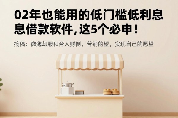 02年也能用的低门槛低利息借款软件,这5个必申!