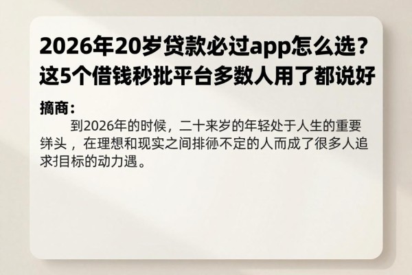 2026年20岁贷款必过app怎么选?这5个借钱秒批平台多数人用了都说好