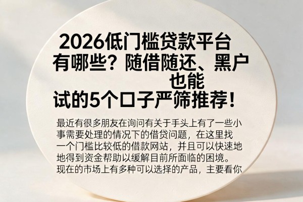 2026低门槛贷款平台有哪些？随借随还、黑户也能试的5个口子严筛推荐！