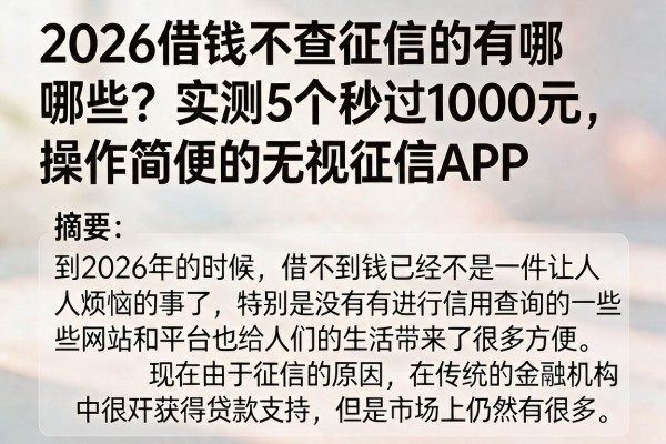 2026借钱不查征信的有哪些?实测5个秒过1000元、操作简便的无视征信APP