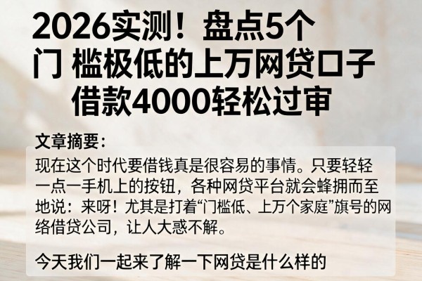 2026实测！盘点5个门槛极低的上万网贷口子，借款4000轻松过审