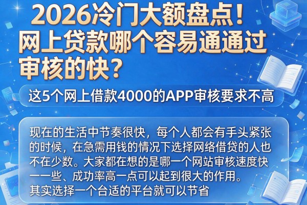 2026冷门大额盘点！网上贷款哪个容易通过审核的快？这5个网上借款4000的APP审核要求不高