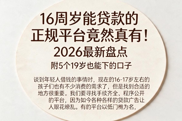 16周岁能贷款的正规平台竟然真有！2026最新盘点，附5个19岁也能下的口子