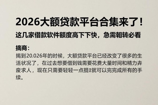 2026大额贷款平台合集来了！这几家借款软件额度高下款快，急需周转必看