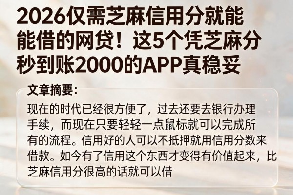 2026仅需芝麻信用分就能借的网贷！这5个凭芝麻分秒到账2000的APP真稳妥