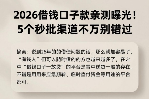 2026借钱口子下款亲测曝光！5个秒批渠道千万别错过