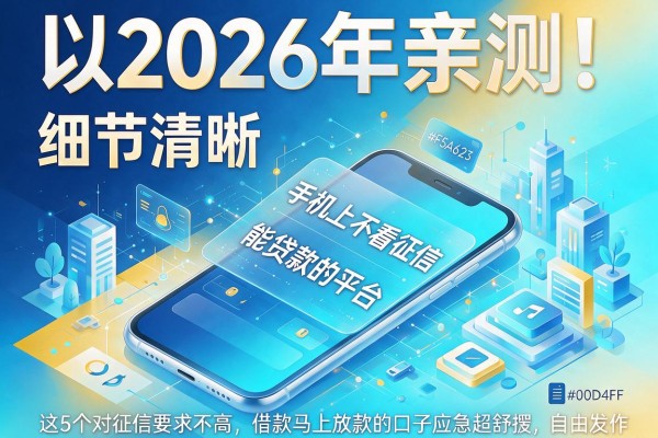 2026年亲测！手机上不看征信能贷款的平台，这5个对征信要求不高、借款马上放款的口子应急超舒服