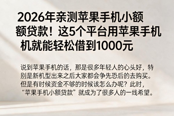 2026年亲测苹果手机小额贷款！这5个平台用苹果手机就能轻松借到1000元