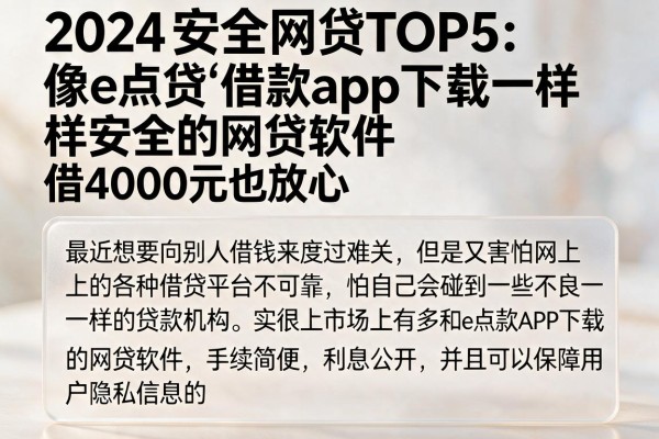 2024安全网贷TOP5:像e点贷借款app下载一样安全的网贷软件,借4000元也放心