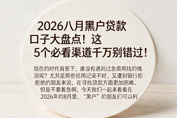 2026八月黑户贷款口子大盘点！这5个必看渠道千万别错过！
