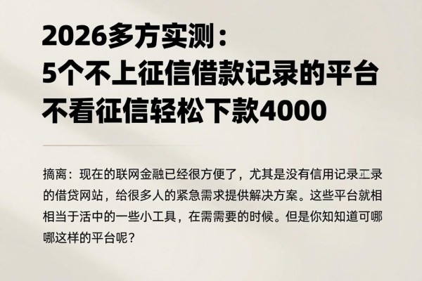 2026多方实测:5个不上征信借款记录的平台,不看征信轻松下款4000
