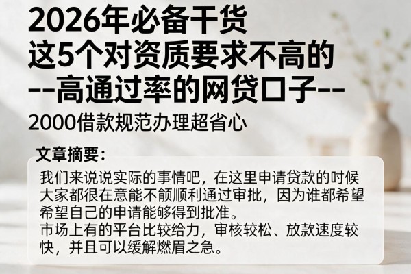 2026年必备干货:这5个对资质要求不高的--高通过率的网贷口子--,2000借款规范办理超省心