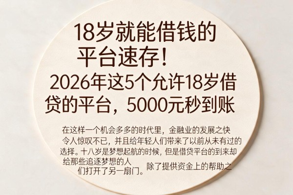 18岁就能借钱的平台速存！2026年这5个允许18岁借贷的平台，5000元秒到账