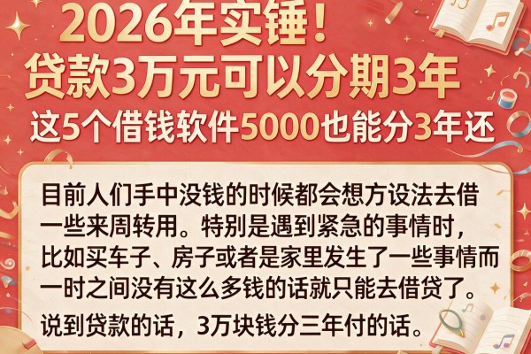 2026年实锤！贷款3万元可以分期3年，这5个借钱软件5000也能分3年还